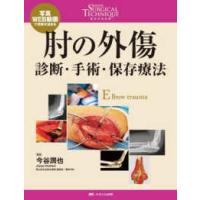 整形外科ＳＵＲＧＩＣＡＬ　ＴＥＣＨＮＩＱＵＥ　ＢＯＯＫＳ  肘の外傷−診断・手術・保存療法―写真・ＷＥＢ動画で理解が深まる | 紀伊國屋書店