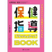 産業保健と看護　２０２５年春季増刊  保健指導ブラッシュアップＢＯＯＫ - アセスメントと対話のコツをつかむ | 紀伊國屋書店Yahoo!店