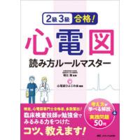 ２級３級合格！心電図読み方ルールマスター―考え方が学べる解説＆実践問題５０問 | 紀伊國屋書店Yahoo!店