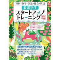 看護学生スタートアップトレーニング - ５科目の学びを「看護」につなげるワークブック （改訂３版） | 紀伊國屋書店Yahoo!店