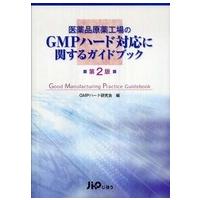 医薬品原薬工場のＧＭＰハード対応に関するガイドブック （第２版） | 紀伊國屋書店