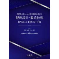 製剤の達人による製剤技術の伝承　製剤設計・製造技術ＢＡＳＩＣ　＆　ＦＲＯＮＴＩＥＲ | 紀伊國屋書店