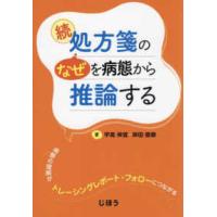 続　処方箋の“なぜ”を病態から推論する―病態の理解がトレーシングレポート・フォローにつながる | 紀伊國屋書店