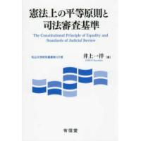 憲法上の平等原則と司法審査基準 | 紀伊國屋書店Yahoo!店