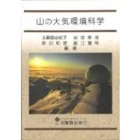 山の大気環境科学 | 紀伊國屋書店