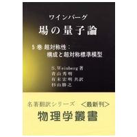 物理学叢書  場の量子論〈５巻〉超対称性：構成と超対称標準模型 | 紀伊國屋書店