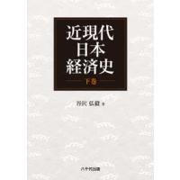 近現代日本経済史〈下巻〉 | 紀伊國屋書店
