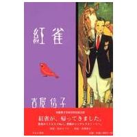 吉屋信子少女小説選  紅雀―吉屋信子少女小説選〈３〉 | 紀伊國屋書店