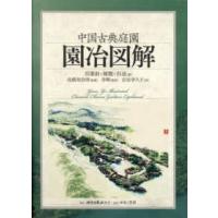 中国古典庭園　園冶図解 | 紀伊國屋書店