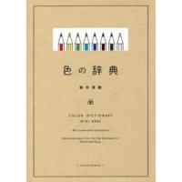 色の辞典 | 紀伊國屋書店Yahoo!店
