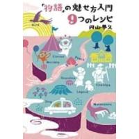 「物語」の魅せ方入門　９つのレシピ | 紀伊國屋書店