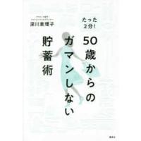 たった２分！５０歳からのガマンしない貯蓄術 | 紀伊國屋書店