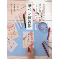 ｉｍｐｒｅｓｓ　ｍｏｏｋ  筆ペン練習帳 - 基礎の基礎から美しい筆文字がじっくり学べる | 紀伊國屋書店Yahoo!店