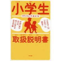 小学生取扱説明書―「うちだけ？」が、「うちも！」に変わる！予測不能な日々を、笑いに変えるあるある集 | 紀伊國屋書店Yahoo!店