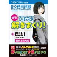 公務員試験厳選！過去問解きまくり！〈８〉民法１―２０２６−２７年合格目標 （第７版） | 紀伊國屋書店Yahoo!店