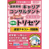 キャリアコンサルタント合格のトリセツ学科試験実技（論述）試験速習テキスト＆問題集〈２０２４年版〉―国家資格２級技能士 （第４版） | 紀伊國屋書店