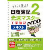 日商簿記２級光速マスターＮＥＯ　工業簿記テキスト - らくらく学ぶ！ （第４版） | 紀伊國屋書店