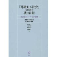 「尊厳ある社会」に向けた法の貢献―社会法とジェンダー法の協働　浅倉むつ子先生古稀記念論集 | 紀伊國屋書店