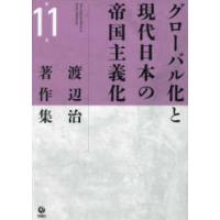 渡辺治著作集  渡辺治著作集〈第１１巻〉グローバル化と現代日本の帝国主義化 | 紀伊國屋書店