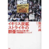 イギリス炭鉱ストライキの群像―新自由主義と闘う労働運動のレジェンド | 紀伊國屋書店