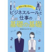 社会人が身に付けたいビジネスルールと仕事の基礎の基礎 | 紀伊國屋書店