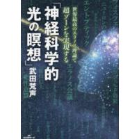 神経科学的光の瞑想―世界最高のエラノス理論で超ゾーンを実現する | 紀伊國屋書店