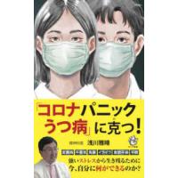 ロング新書  「コロナパニックうつ病」に克つ！ | 紀伊國屋書店