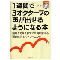 １週間で３オクターブの声が出せるようになる本―無理な力を入れずに声域を広げる驚きのトレーニング | 紀伊國屋書店