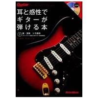 耳と感性でギターが弾ける本 | 紀伊國屋書店