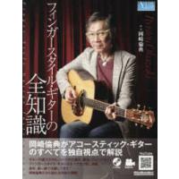 Ｒｉｔｔｏｒ　Ｍｕｓｉｃ　Ｍｏｏｋ　ＡＣＯＵＳＴＩＣ　ＧＵＩ  フィンガースタイル・ギターの全知識 | 紀伊國屋書店