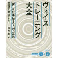 ヴォイストレーニング大全―「声」を仕事にする人のための実践と知識の本 | 紀伊國屋書店