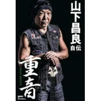 重音―ＨＥＡＶＹ　ＧＲＯＯＶＥ　山下昌良自伝 | 紀伊國屋書店