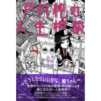 戸川純の人生相談―どうしたらいいかな、純ちゃん | 紀伊國屋書店