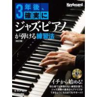 Ｒｉｔｔｏｒ　Ｍｕｓｉｃ　Ｍｏｏｋ　Ｋｅｙｂｏａｒｄ　ｍａｇ  ３年後、確実にジャズ・ピアノが弾ける練習法 - ＣＤ付き （改訂版） | 紀伊國屋書店