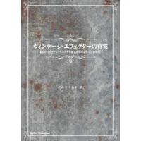 ヴィンテージ・エフェクターの真実―結局ヴィンテージ・サウンドを超えるものなんてないんだ | 紀伊國屋書店