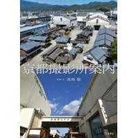 京都撮影所案内 | 紀伊國屋書店Yahoo!店