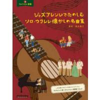 Ｒｉｔｔｏｒ　Ｍｕｓｉｃ　Ｍｏｏｋ  ジャズアレンジでたのしむソロ・ウクレレ懐かしの名曲集 | 紀伊國屋書店Yahoo!店