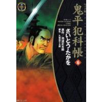 ＳＰコミックス　時代劇シリーズ  鬼平犯科帳 〈１６〉 （ワイド版） | 紀伊國屋書店