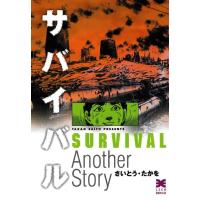 リイド文庫  サバイバル 〈Ａｎｏｔｈｅｒ　ｓｔｏｒｙ〉 | 紀伊國屋書店