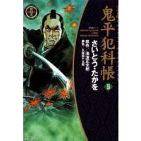 ＳＰコミックス　時代劇シリーズ  鬼平犯科帳 〈３３〉 （ワイド版） | 紀伊國屋書店Yahoo!店