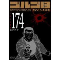 ＳＰコミックスコンパクト  ゴルゴ１３ 〈１７４〉 ビッグ・データ | 紀伊國屋書店Yahoo!店