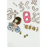 ｔｏｒｃｈ　ｃｏｍｉｃｓ  みちくさ日記 | 紀伊國屋書店