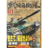 ＳＰコミックス  戦国自衛隊 〈０１〉 | 紀伊國屋書店