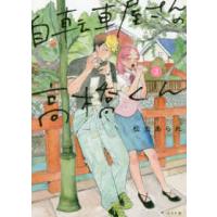 ｔｏｒｃｈ　ｃｏｍｉｃｓ  自転車屋さんの高橋くん 〈２〉 | 紀伊國屋書店