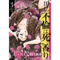 ＳＰコミックス  江戸の不倫は死の香り 〈３〉 | 紀伊國屋書店Yahoo!店