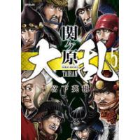 ＳＰコミックス  大乱　関ヶ原 〈５巻〉 | 紀伊國屋書店Yahoo!店