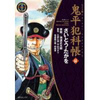 ＳＰコミックス　時代劇シリーズ  鬼平犯科帳 〈６４〉 - ワイド版 | 紀伊國屋書店Yahoo!店