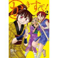 ＳＰコミックス  かきすて！ 〈２〉 | 紀伊國屋書店Yahoo!店