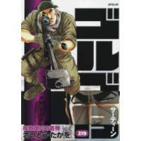 ＳＰコミックス  ゴルゴ１３ 〈２１９巻〉 複数弾同時着弾 | 紀伊國屋書店Yahoo!店