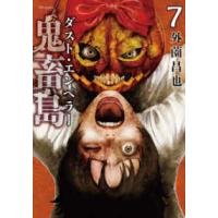 ＳＰコミックス　リイドカフェコミックス  鬼畜島　ダスト・エンペラー ７巻 | 紀伊國屋書店Yahoo!店